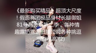 《顶级尤物✅炸_裂精品》露脸女神究极泄密！爆_炸无敌美巨臀极品网红小姐姐yuyuh高价私拍~道具紫薇这屁股能玩到虚脱 (2)