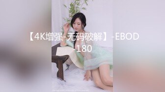 【4K增强-无码破解】-EBOD-180