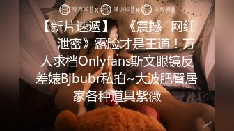 【新片速遞】   《震撼✅网红㊙️泄密》露脸才是王道！万人求档Onlyfans斯文眼镜反差婊Bjbubr私拍~大波肥臀居家各种道具紫薇