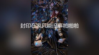 【新片速遞】 商场女厕抄底漂亮的小姐姐❤️真看不出来到底是无内还是骚丁