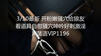 3/10最新 开粉嫩骚穴给狼友看道具自慰骚穴呻吟好刺激淫声荡语VIP1196