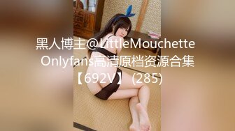 黑人博主@LittleMouchette Onlyfans高清原档资源合集【692V】 (285)