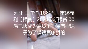 河北 王佳佳 18岁五一重磅福利【裸贷】2024最新裸贷 00后已快成为裸贷主力军有些妹子为了借钱真够拼的