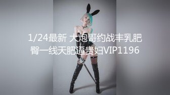 1/24最新 大炮哥约战丰乳肥臀一线天肥逼贵妇VIP1196