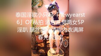 泰国淫欲小只马「newyearst6」OF私拍 酒店三男两女5P淫趴 黑丝黑网情趣内衣满屏春光肉欲2