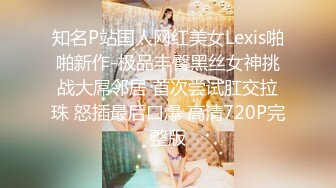 知名P站国人网红美女Lexis啪啪新作-极品丰臀黑丝女神挑战大屌邻居 首次尝试肛交拉珠 怒插最后口爆 高清720P完整版