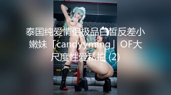 泰国纯爱情侣极品白皙反差小嫩妹「candyyming」OF大尺度性爱私拍 (2)