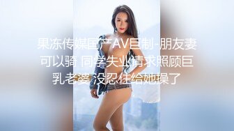 果冻传媒贺岁出品被轮的妈妈顶级淫乱3P草妈前面深喉后面怒操