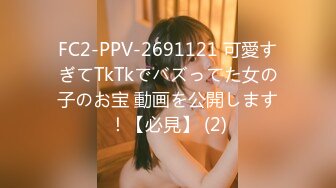 FC2-PPV-2691121 可愛すぎてTkTkでバズってた女の子のお宝 動画を公開します！【必見】 (2)