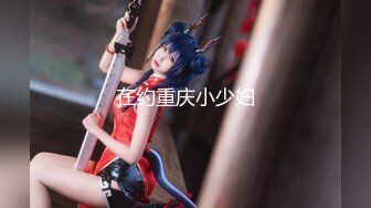 【极品高端泄密】专约女神土豪级大神『pickugirl』约炮女神范十足的胸模女神做爱 跪舔口爆裹射NICE