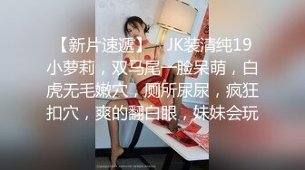  窗户缝偷窥楼下房东刚放学回家的女儿洗澡奶子还没有发育好