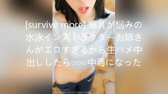 [survive more] 爆乳が悩みの水泳インストラクターお姉さんがエロすぎるから生ハメ中出ししたら○○○中毒になった