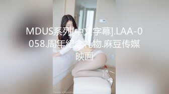 MDUS系列[中文字幕].LAA-0058.周年纪念礼物.麻豆传媒映画