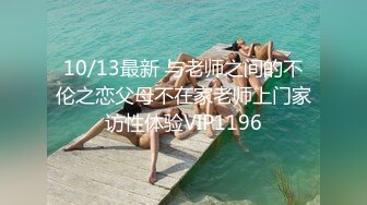 10/13最新 与老师之间的不伦之恋父母不在家老师上门家访性体验VIP1196