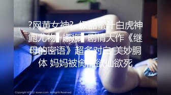 ?网黄女神?  极品蜜汁白虎神鲍尤物▌娜娜▌剧情大作《继母的密语》超多对白 美妙胴体 妈妈被肏的欲仙欲死