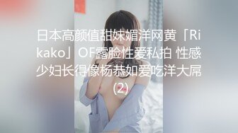 日本高颜值甜妹媚洋网黄「Rikako」OF露脸性爱私拍 性感少妇长得像杨恭如爱吃洋大屌 (2)