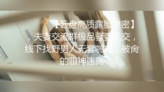 ⚫️⚫️【云盘高质露脸泄密】，夫妻交流群极品骚妻乱交，线下找野男人无套啪啪，被肏的眼神迷离