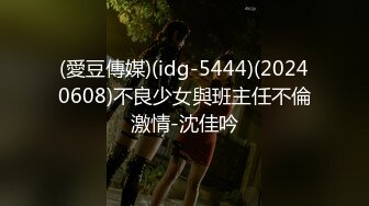 (愛豆傳媒)(idg-5444)(20240608)不良少女與班主任不倫激情-沈佳吟