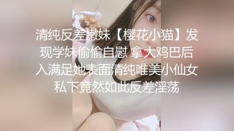 清纯反差嫩妹【樱花小猫】发现学妹偷偷自慰 拿大鸡巴后入满足她表面清纯唯美小仙女私下竟然如此反差淫荡