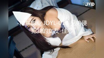 -精东影业 JDYL-018 兄弟侵犯我的女友-佳芯