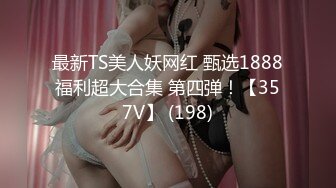 最新2024重磅订阅，大奶翘臀顶级身材，女人味十足OF华人女神funsi私拍②，野战紫薇被大屌洋男友各种玩肏 (20)