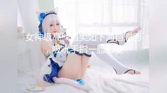 【新速片遞】   《姐弟乱伦》爸妈不在家强上身材火爆的美女姐姐❤️尝试各种姿势爆操