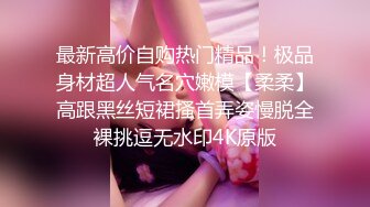 【新片速遞 】 长腿黑丝模特身材的扭动，吸烟自慰，特写无毛鲍鱼，双腿夹住超美鲍鱼