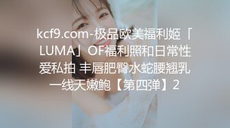 kcf9.com-极品欧美福利姬「LUMA」OF福利照和日常性爱私拍 丰唇肥臀水蛇腰翘乳一线天嫩鲍【第四弹】2