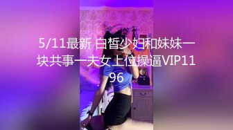 5/11最新 白皙少妇和妹妹一块共事一夫女上位操逼VIP1196