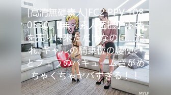 [高清無碼素人]FC2 PPV 1080530 【無・素人個撮】下著を売りに來ただけなのに…流れ..ギャルの騎乗位の腰使いとフェラのバキューム音がめちゃくちゃヤバすぎる！！