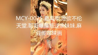 MCY-0004.沈娜娜.淫欲城市录.女儿被操的叫爸爸不要.麻豆传媒映画