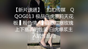 【新片速遞】 ✿扣扣传媒✿ QQOG013 极品白虎萝莉天花板 ▌粉色情人▌口塞肛塞玫瑰 上下塞满的性爱 白虎爆浆主人的性玩物