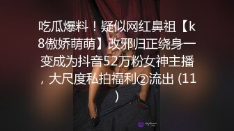 露脸才是王道！推特微博可盐可甜百变极品网红嫩妹【吃定你】私拍~紫薇打炮洗澡骚的一批 (17)