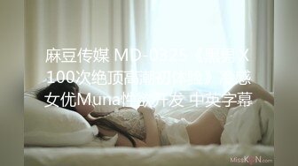 麻豆传媒 MD-0325《黑男Ｘ100次绝顶高潮初体验》冷感女优Muna性欲开发 中英字幕