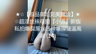 ★☆震撼福利☆★邪恶三人组酒店迷翻美女老师各种姿势啪啪完整版 (4)