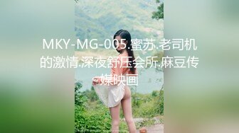 MKY-MG-005.蜜苏.老司机的激情.深夜舒压会所.麻豆传媒映画