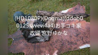 (HD1080P)(Dogma)(ddob00125.wvevi4a4)お手コキ家政婦 宮野ゆかな