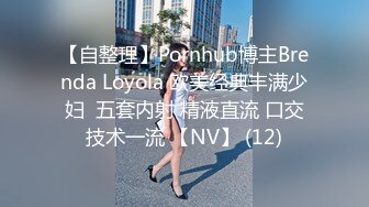 【自整理】Pornhub博主Brenda Loyola 欧美经典丰满少妇  五套内射 精液直流 口交技术一流 【NV】 (12)