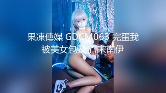 果凍傳媒 GDCM063 完蛋我被美女包圍了 宋南伊