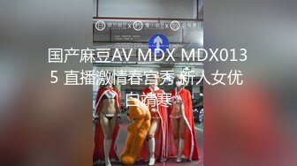 国产麻豆AV MDX MDX0135 直播激情春宫秀 新人女优 白靖寒