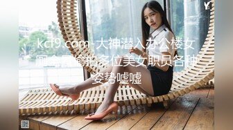 kcf9.com-大神潜入办公楼女厕全景偷拍多位美女职员各种姿势嘘嘘