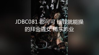 JDBC081 都可可 给钱就能操的拜金骚女 精东影业