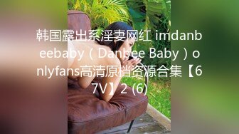 韩国露出系淫妻网红 imdanbeebaby（Danbee Baby）onlyfans高清原档资源合集【67V】2 (6)