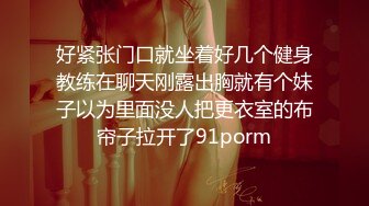 极品美乳文静小姐姐，男友居家操逼，一对美乳又大又挺，骑乘自己动，后入姿势爆操