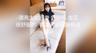 -漂亮大奶淫妻 舒服吗 宝贝 很舒服的  看着老婆被操有点复杂