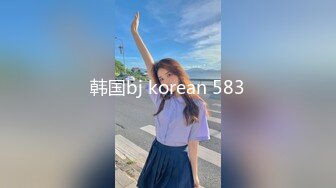 韩国bj korean 583