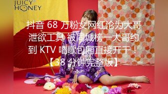 抖音 68 万粉女网红沦为大哥泄欲工具 被同城榜一大哥约到 KTV 唱歌包厢直接开干！【38 分钟完整版】