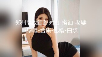 外围女神猎啪『大熊探花』❤️约啪高颜值文学系萝莉美女，又白又直的青春萝莉美腿 操起来非常爽