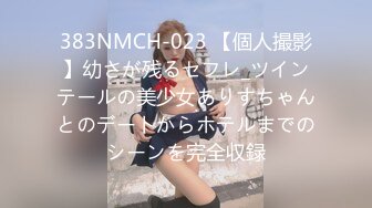 383NMCH-023 【個人撮影】幼さが残るセフレ_ツインテールの美少女ありすちゃんとのデートからホテルまでのシーンを完全収録