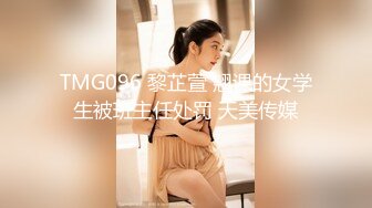 TMG096 黎芷萱 翘课的女学生被班主任处罚 天美传媒